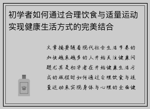 初学者如何通过合理饮食与适量运动实现健康生活方式的完美结合