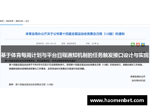 基于体育每周计划与平台日程通知机制的任务触发接口设计与实现